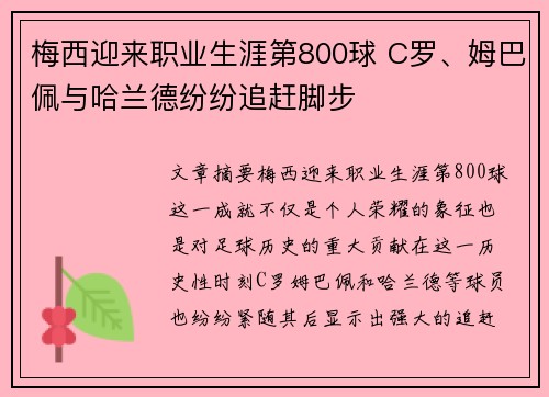 梅西迎来职业生涯第800球 C罗、姆巴佩与哈兰德纷纷追赶脚步