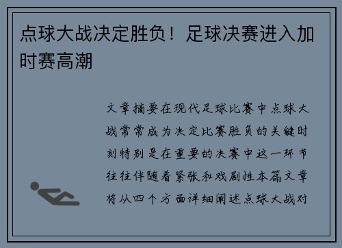点球大战决定胜负！足球决赛进入加时赛高潮