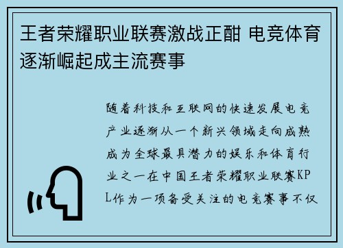 王者荣耀职业联赛激战正酣 电竞体育逐渐崛起成主流赛事
