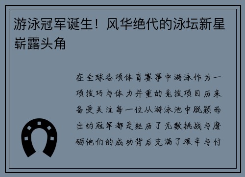 游泳冠军诞生！风华绝代的泳坛新星崭露头角