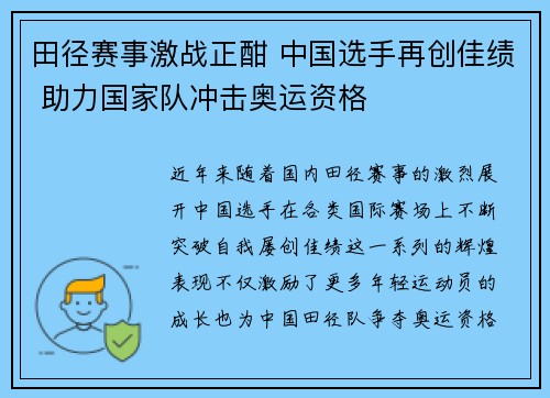 田径赛事激战正酣 中国选手再创佳绩 助力国家队冲击奥运资格